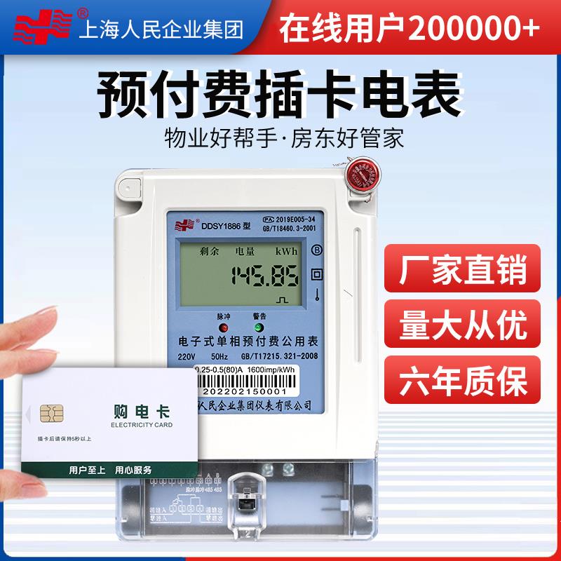上海人民智能预付费插卡电表单相出租房ic卡充卡电费充值单项220v