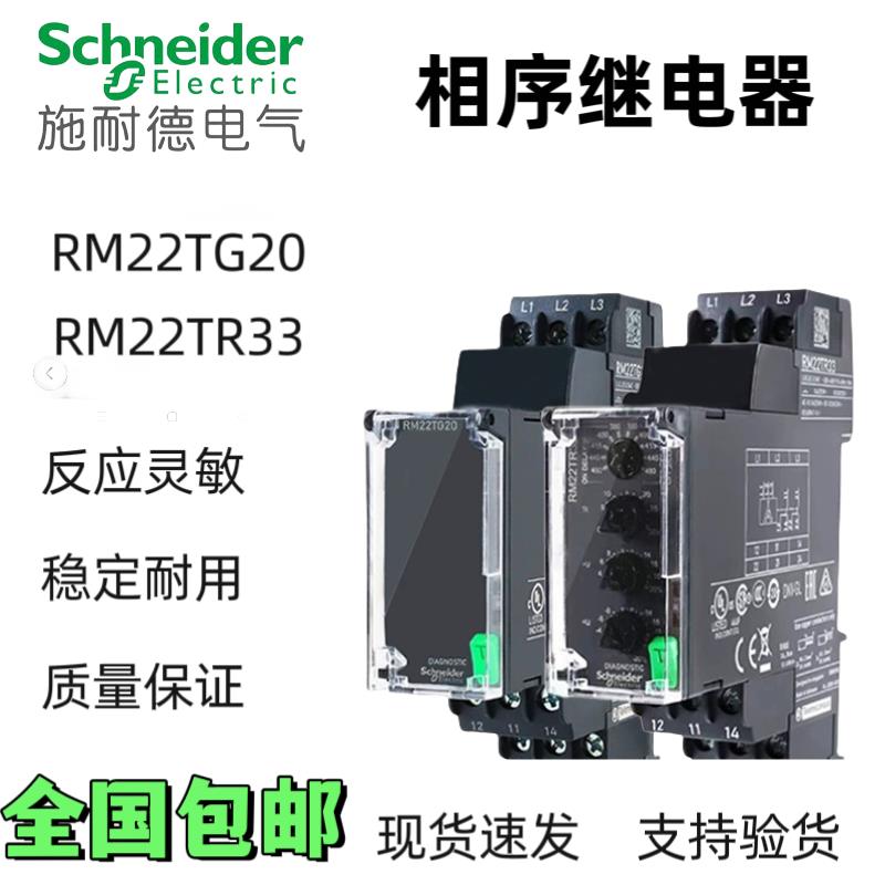 全新原装施耐德相序保护器 RM22TG20 缺相继电器 RM22TR33