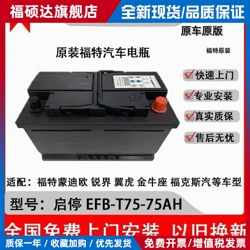 原厂福特启停蓄电池T7-75AH蒙迪欧锐界翼虎金牛座福克斯汽车电瓶