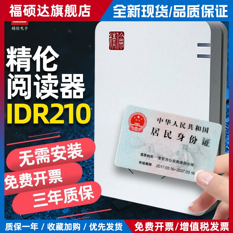 精伦阅读器idr210部标免驱电子身份读卡器居民二三代证移动识别仪