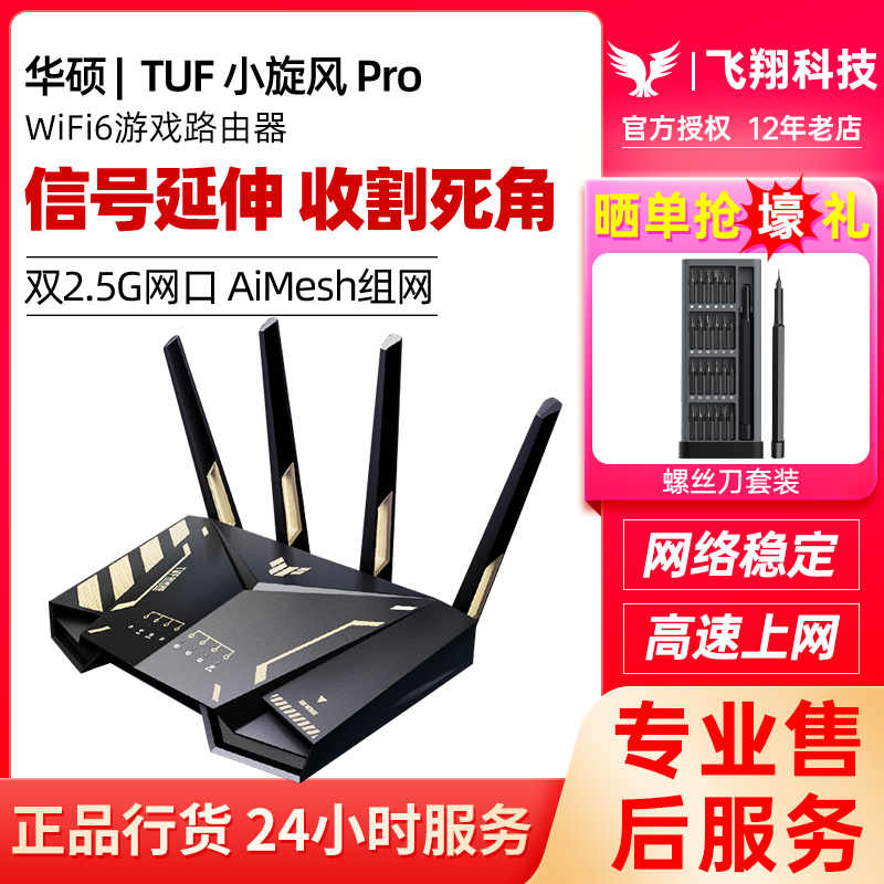华硕TUF小旋风PRO电竞路由器无线wifi6家用千兆高速2.5G口AX4200M