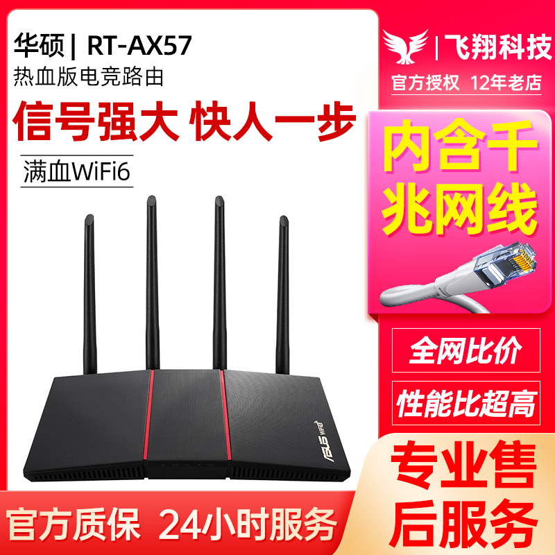 ASUS华硕RT-AX56U热血版升级AX57路由器无线Wifi6游戏千兆家用5g