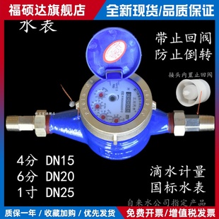 三川尺水全铜国标旋翼式水表 带止回阀家用数字计量冷水46分1520