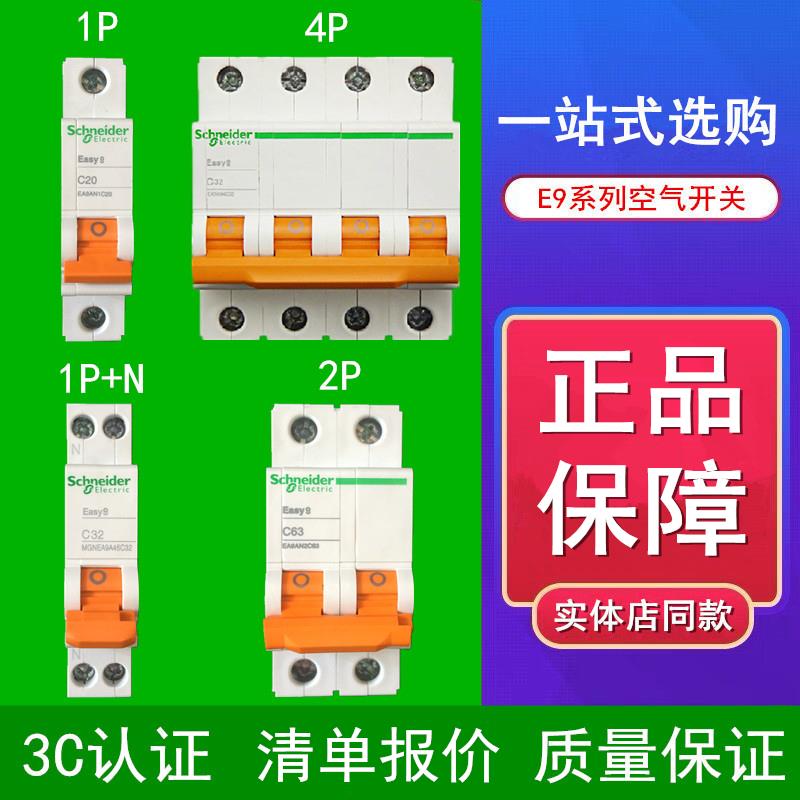 施耐德空气开关断路器e9空开单片1p不带漏电保护双极2P63A总开关