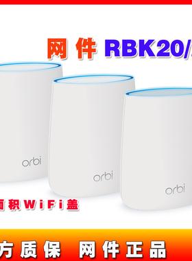NETGEAR网件RBK20 RBW30 千兆子母orbi分布式mesh路由器无线wifi