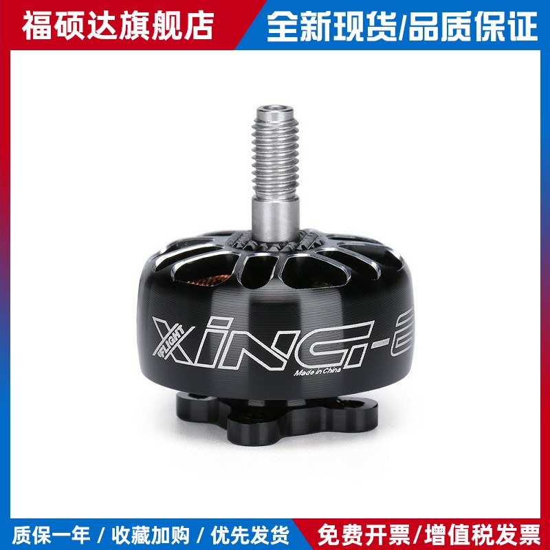 iFlight翼飞 XING-E Pro 2207 1800/2450/2750KV FPV航模一体电机
