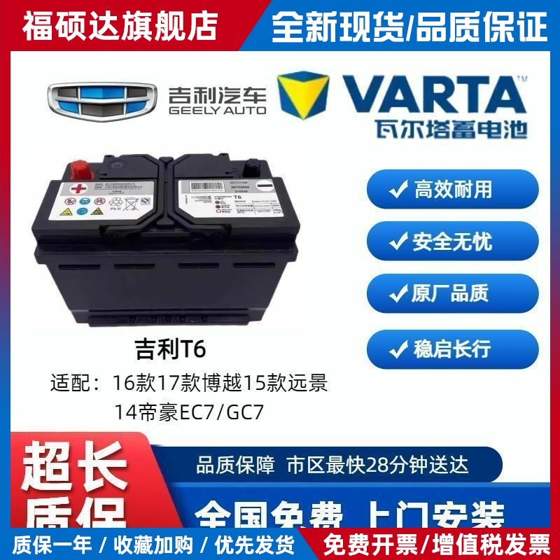 吉利博越/新帝豪/帝豪G8/远景X3/缤瑞蓄电瓶原装T6汽车蓄电