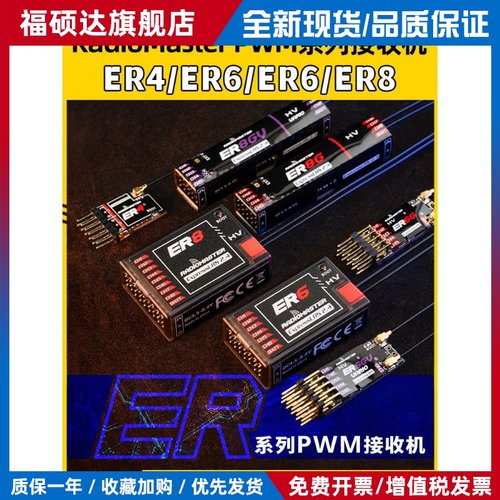 无线电大师Er4 Er6 Er8Gv Elrs Pwm接收机4通道固定翼模型飞机船