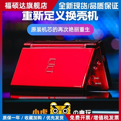中古换壳日版 NDS NDSL NDSI NDSILL游戏机掌机 小虎电玩