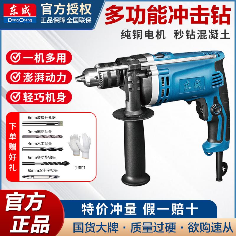 东成冲击钻家用电动手电钻两用多功能有线大功率东城电锤电镐正品