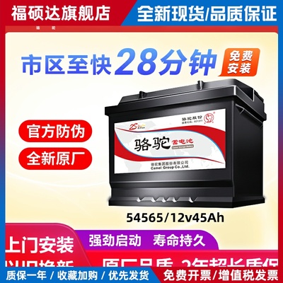 骆驼蓄电池54565适用宝骏310/530风行S500长城汽车电瓶12v45ah