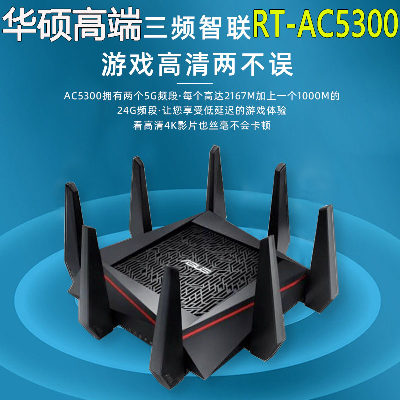 华硕RT-AC5300GT-AC5300三频5G八口千兆无线家用路由器组网aimes