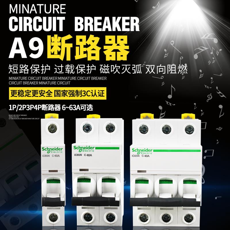 原装施耐德iC65N断路器1P2P3P4P-16a20a25a32a40-63A总空气开关A9