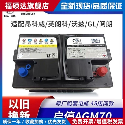 原厂AGM70AH配别克英朗昂科威雪佛兰科鲁泽科沃兹启停电瓶