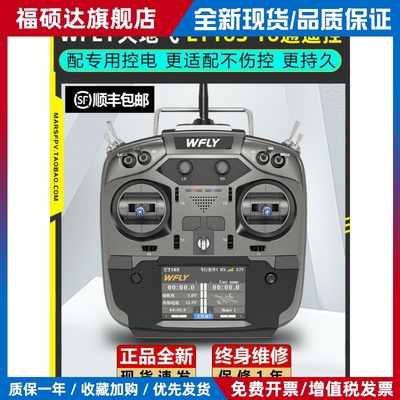 WFLY天地飞ET16S航模遥控器穿越机无人机固定翼黑羊高频头接收机