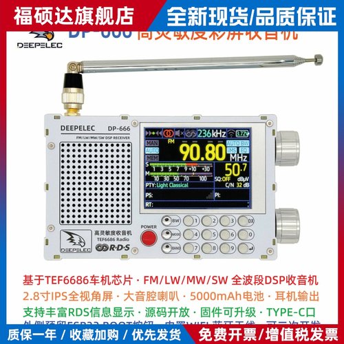 TEF6686 DSP 收音机 DP-666 高灵敏度 全波段 FM AM 调频 短波
