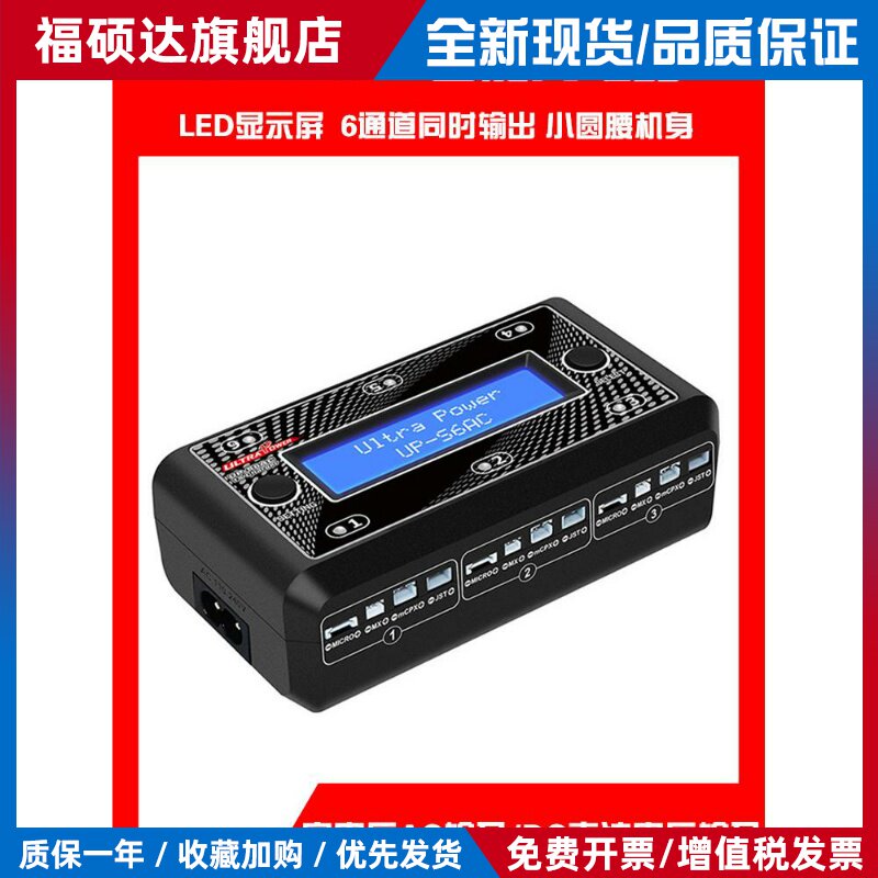 UP-S6AC充电器3.7/3.8V航模遥控飞机小四轴同时充6个1-2S锂高电池
