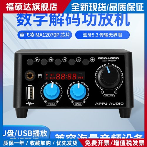 APPJ蓝牙功放数字功放机hifi发烧音响U盘播放器MA12070P 新品试用