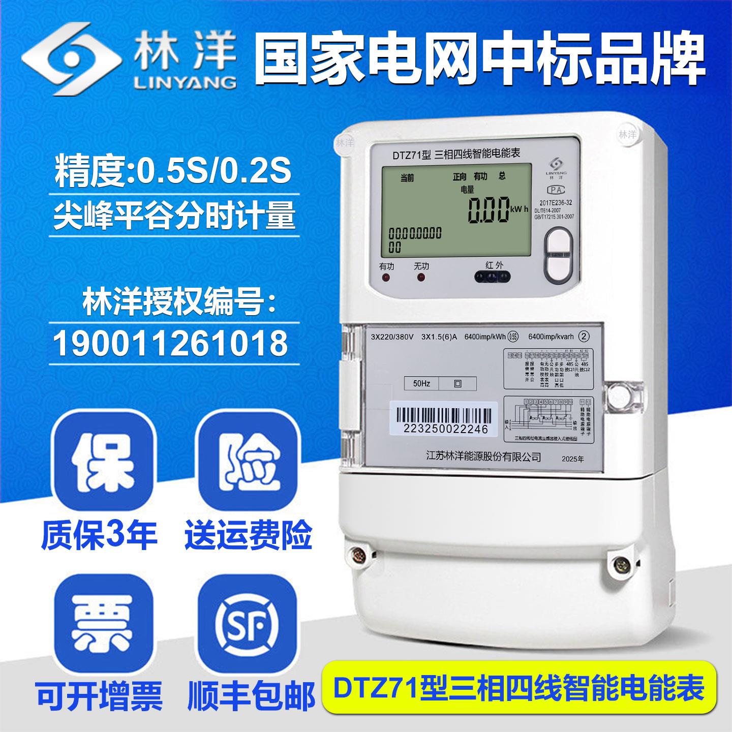 正品江苏林洋DTZ71三相四线智能多功能尖峰谷平0.5S级高精度电表