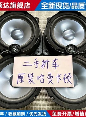 适用于拆车Harman原厂6.5寸重中低音高音汽车音响车载喇叭改装