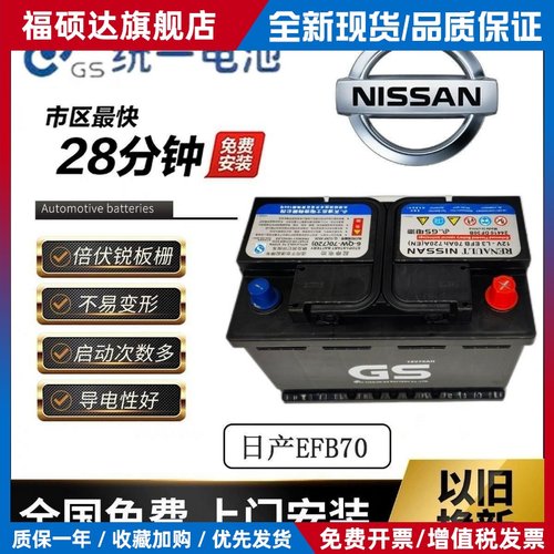 GS日产原装蓄电池EFB70A适配14代轩逸逍客奇骏科雷傲天籁启停电瓶
