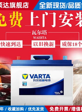 瓦尔塔蓄电池45AH适用于思域凌派锋范飞度CRV杰德汽车电瓶55B24LS