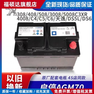 原装AGM70A汽车蓄电池适配标致3008 408 508雪铁龙C4C5C6启停电瓶