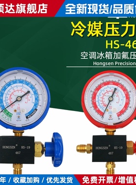 鸿森HS-467 压力表雪种表加液表加氟表R12R22R134aR404A 高压低压