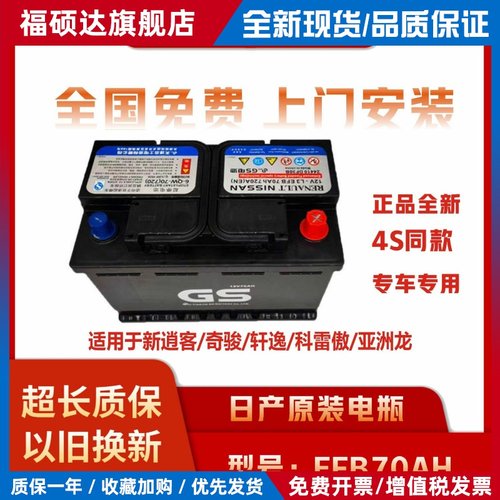 原装厂日产启停电瓶EFB70A汽车电池适配轩逸奇骏天籁新逍客科雷嘉