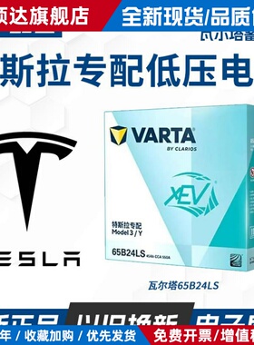 瓦尔塔蓄电池汽车电瓶12V45AH适用特斯拉Model3/Y低压电池65B24LS