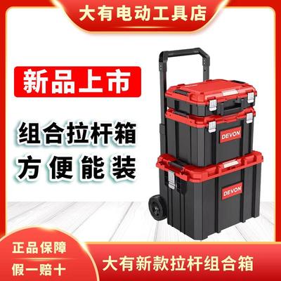 大有拉杆箱工具箱组合箱电动工具收纳箱户外多功能存储钓箱堆叠箱