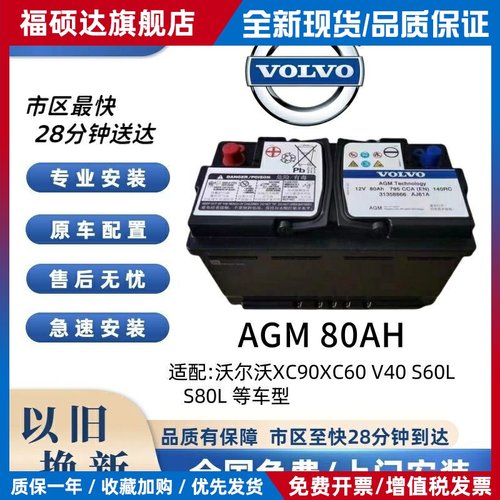 Volvo原厂AGM80AH启停蓄电池XC90/XC60/V40/S60/S80LS40汽车电瓶