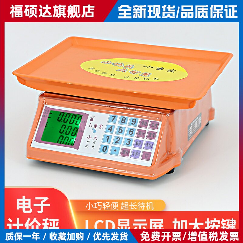 小当家30kg公斤称重电子秤商用小型台秤计价秤家用市场称菜电子秤