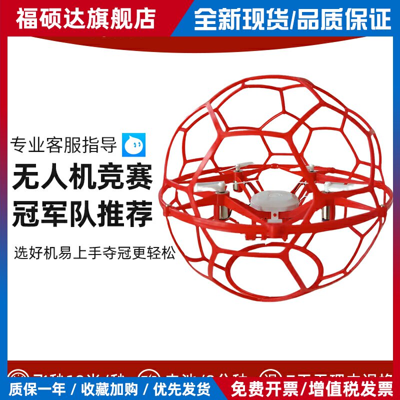 四轴足球无人机空中青少年比赛专用飞行器航模竞技球形飞北赛学生