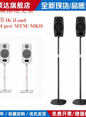 适用IK iLoud MM pro MTM MKII监听音箱扬声器环绕音响落地脚支架