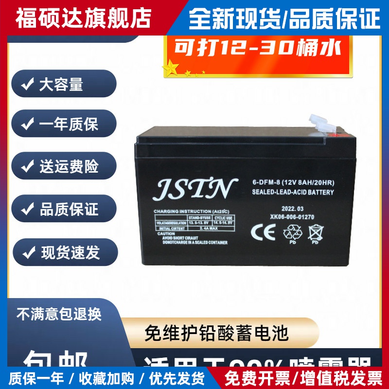JSTN蓄电池 6-DFM-8 12V8AH/20HR喷雾器 电动氧气泵 喷雾机用电瓶