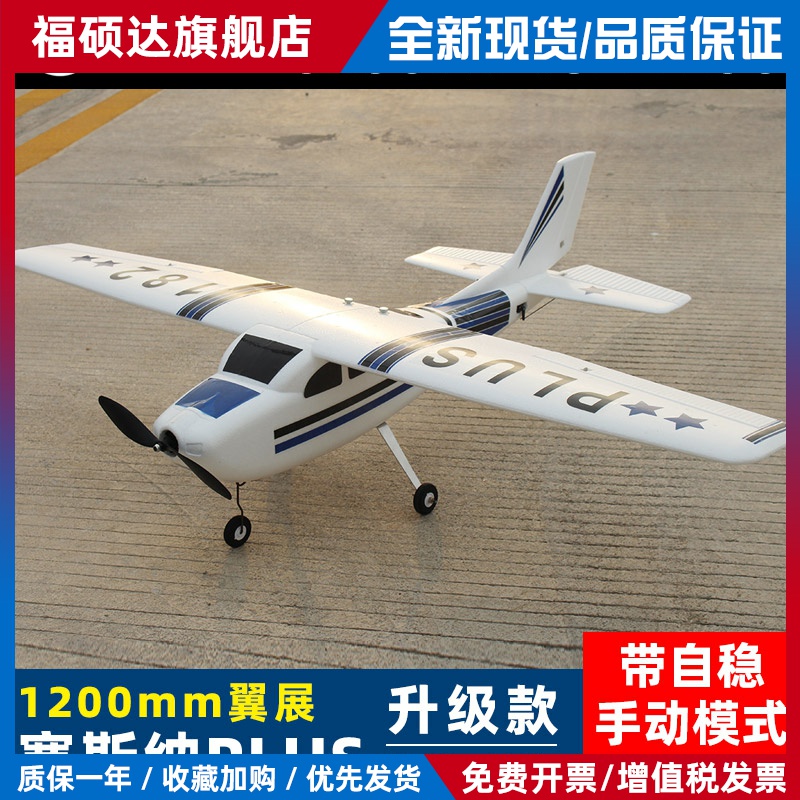 塞斯纳182PLUS航模固定翼飞机练习机带自稳遥控飞机滑翔机1.2米