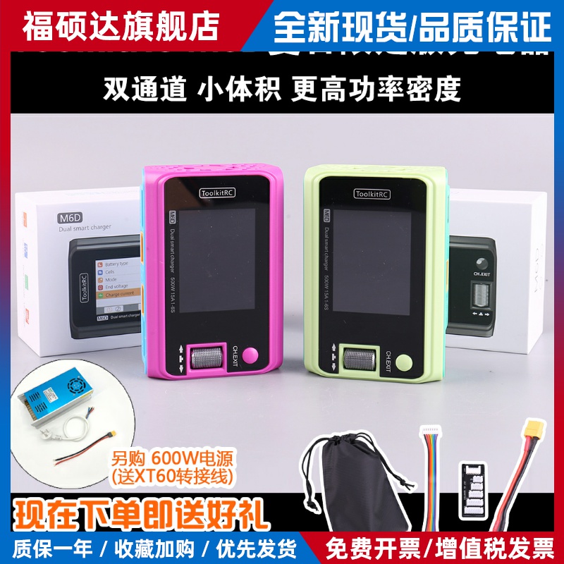 ToolkitRC M6D夏日限定版平衡充电器6s锂电双路500W航模无人机FPV