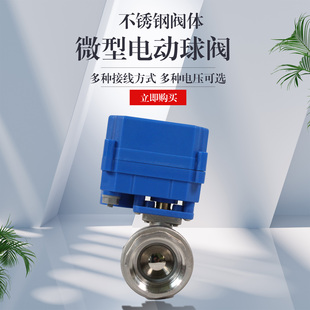 微型不锈钢电动球阀两线断电复位常开常闭DC24代替电磁阀小型二通