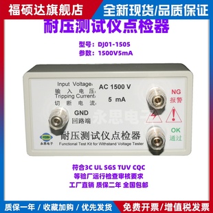 01广东省东耐压测试仪点检器3C验厂检查运行工装 电阻盒定制推荐