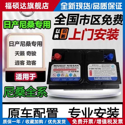 GS原装日产启停EFB70A汽车电瓶蓄电池适配逍客奇骏轩逸天籁科雷傲