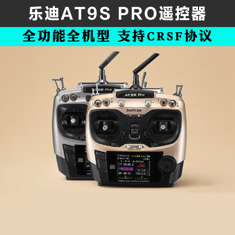 乐迪AT9S PRO遥控器可搭配黑羊高频头12通道航模穿越机无人机中英