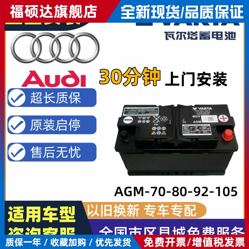 奥迪启停原厂瓦尔塔AGM80-105原装电瓶适用A6LA8A7A4A5Q5Q7蓄电池