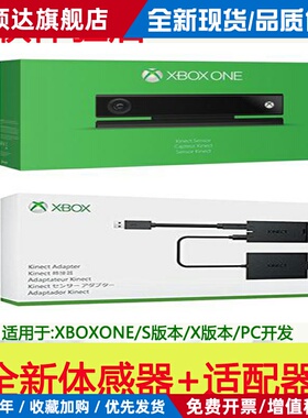 Xbox One体感器 XBOXONE Kinect 2.0摄像头PC开发S X版适配器套装