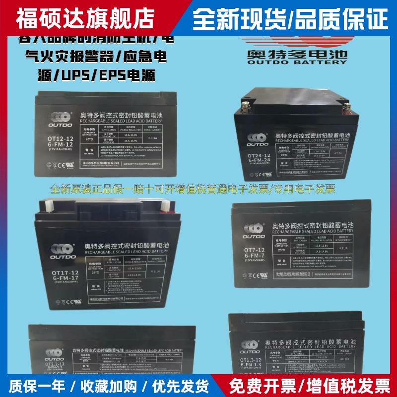 OUTDO奥特多泛海三江松江利达消防主机火灾气体报警设备备用电池