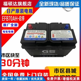 原厂日产EFB70A汽车蓄电池适配轩逸新逍客天籁奇骏科雷傲启停电瓶