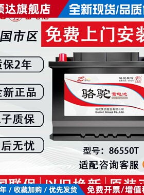 骆驼蓄电池86550T宝骏RC5/RM5/RC6/RS3/610/730凯越汽车电池