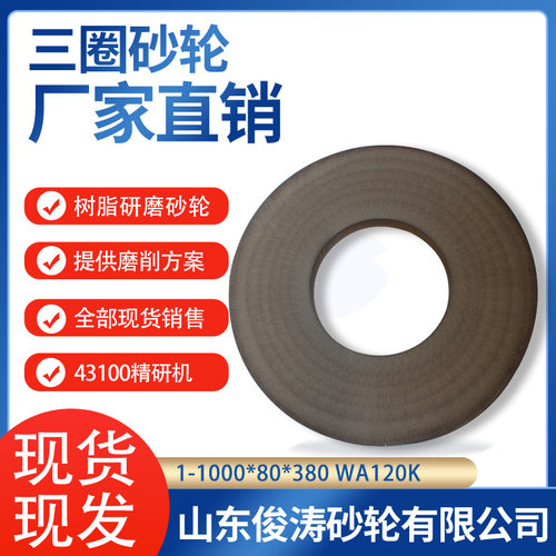 三圈树脂研磨砂轮43100精研机