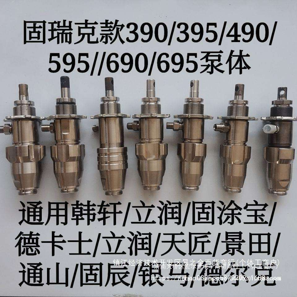 固瑞克490 495 固涂宝595喷涂机陶瓷泵体总成通山t500不锈钢泵体