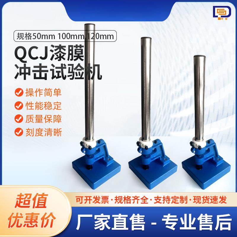 郎QCJ漆膜冲击试验机 漆膜冲击器0-50/100/120cm油漆涂层耐冲击仪